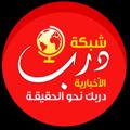 Logo saluran telegram gaza494 — شبكة درب الإخبارية