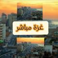 Logo saluran telegram gazalifee — 🇵🇸غزة مباشر 🇵🇸