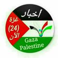 Logo saluran telegram gazanewsnow — أخبار غزة الأن
