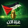 شعار قناة تلجرام gazanownetwork — إيران الآن 🇮🇷 | غزة الآن 🇵🇸 ⏐ GAZA NOW