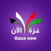 Logo of telegram channel gazanownews — غزة الآن Gaza now _ الموقع
