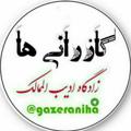 لوگوی کانال تلگرام gazeraniha — 🍁Gazeraniha🍁