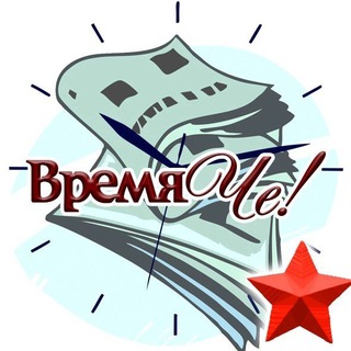 Логотип телеграм канала @gazeta_chee — Черноморское Крым. Газета "Время Че!"