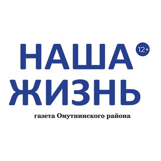 Логотип телеграм канала @gazeta_nashajizn — "Наша жизнь" газета Омутнинского района