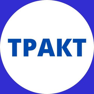Логотип телеграм канала @gazeta_trakt — Газета "ТРАКТ" Нижнеудинск