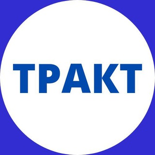 Логотип телеграм канала @gazeta_trakt — Газета "ТРАКТ" Нижнеудинск