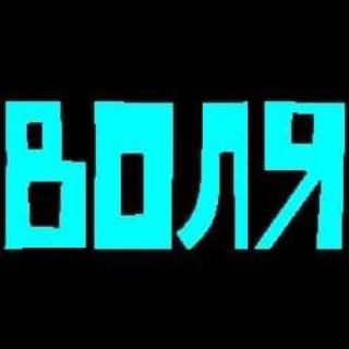 Логотип телеграм канала @gazeta_volja — Volja