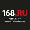 Логотип телеграм канала @gazeta168 — 168.ru | Кинешма и вокруг - новости и жизнь