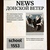 Логотип телеграм канала @gazeta_1553 — Донской Ветер
