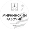 Логотип телеграм канала @gazeta_mirrab_mirny — Мирнинский рабочий