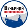 Логотип телеграм канала @gazeta_vechernii_novorossiisk — Вечерний Новороссийск