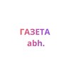 Логотип телеграм канала @gazetaabg — Газета.abh.
