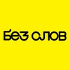 Логотип телеграм канала @gazetabezslov — Без Слов