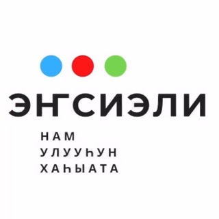 Логотип телеграм канала @gazetaensieli — Газета "Энсиэли". Намский улус