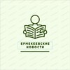 Логотип телеграм канала @gazetaermekeevo036 — Ермекеевские новости