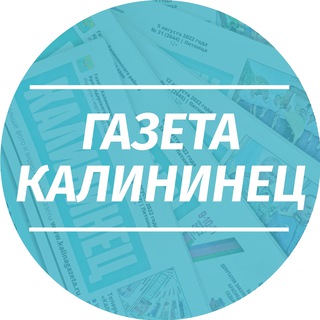 Логотип телеграм канала @gazetakalininets — Газета Калининец