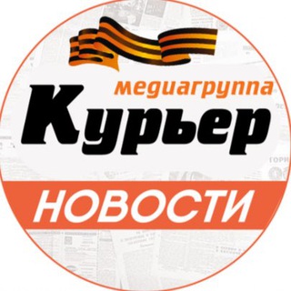 Логотип телеграм канала @gazetakurier — Медиагруппа Курьер
