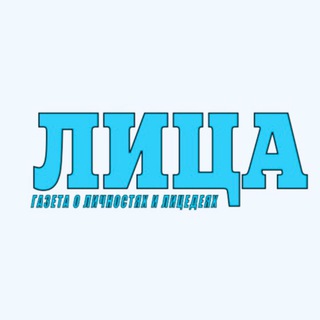 Логотип телеграм канала @gazetalitsa — Газета Лица