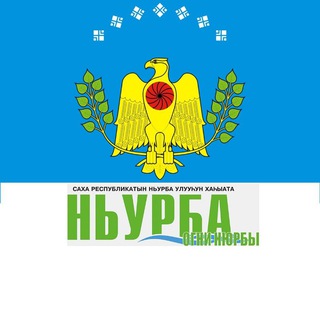Логотип телеграм канала @gazetanyurba — Газета "Ньурба"