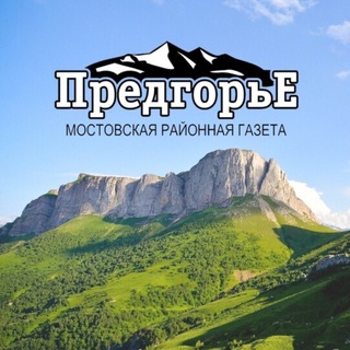 Логотип телеграм канала @gazetapredgorie — Газета "Предгорье"
