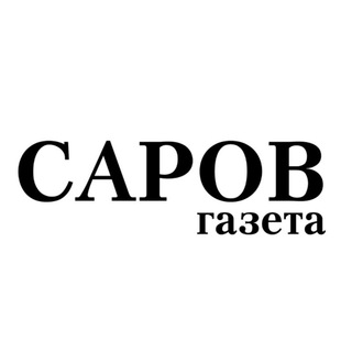 Логотип телеграм канала @gazetasarov — Газета "Саров"