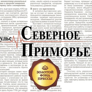 Логотип телеграм канала @gazetasevernoeprimorye — Газета "Северное Приморье"