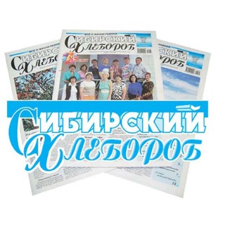 Логотип телеграм канала @gazetasibhleb — Газета Сибирский хлебороб