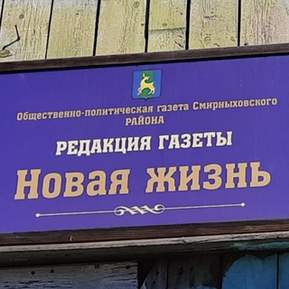 Логотип телеграм канала @gazetasmirnykh — 🗞"Новая жизнь"📰