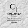 Логотип телеграм канала @gazetast — Слава труду