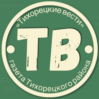 Логотип телеграм канала @gazetatihvesti — ТИХОРЕЦКИЕ ВЕСТИ