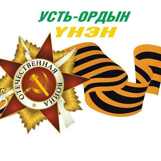 Логотип телеграм канала @gazetauounen — Усть-Ордын унэн сониной hонинууд✍