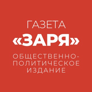 Логотип телеграм канала @gazetazarya — «ЗАРЯ» — Суровикино