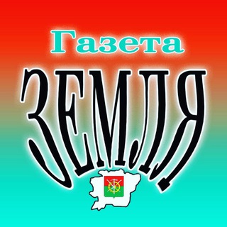 Логотип телеграм канала @gazetazemlya — газета "Zемля" Каменского района🗞