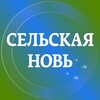 Логотип телеграм канала @gazetaznamenka — Газета «Сельская новь 68»