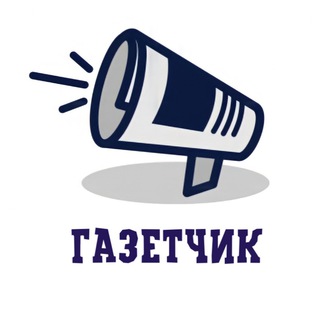 Логотип телеграм канала @gazetchick — Газетчик | Новости Live
