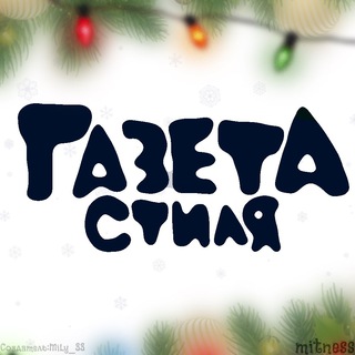 Логотип телеграм канала @gazetka_mitness — Газета Стиля