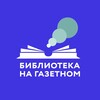 Логотип телеграм канала @gazetny_library — «Библиотека на Газетном»