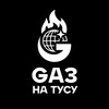 Логотип телеграм канала @gaznatysy — ГАЗ НА ТУСУ