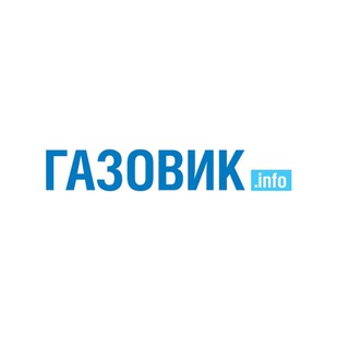 Логотип телеграм канала @gazovikinfo — Газовик.инфо