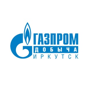 Логотип телеграм канала @gazprom_dobycha_irkutsk — Газпром добыча Иркутск