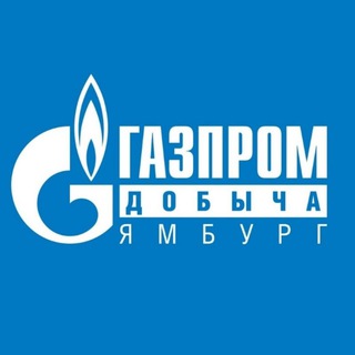 Логотип телеграм канала @gazpromdobychayamburgofficial — Газпром добыча Ямбург