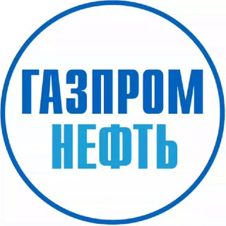 Логотип телеграм канала @gazpromneft_official — Газпром нефть