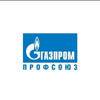 Логотип телеграм канала @gazpromprofsoyuz — Газпром профсоюз
