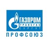 Логотип телеграм канала @gazpromtransgazsurgutprofsouz — Газпром трансгаз Сургут профсоюз