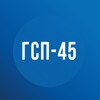 Логотип телеграм канала @gazstroypromgsp_4 — ГСП-45