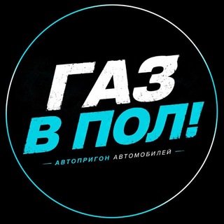 Telegram channel Газ В Пол! 🇷🇺 logo