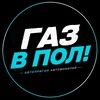 Логотип телеграм канала @gazvpol_rus — Газ В Пол! 🇷🇺