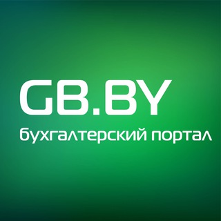 Логотип телеграм канала @gb_by — GB_BY Главный Бухгалтер