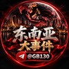 电报频道的标志 gb130 — 东南亚大事件（新闻 曝光 吃瓜）
