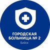 Логотип телеграм канала @gb2biisk — Городская больница №2 (Бийск)